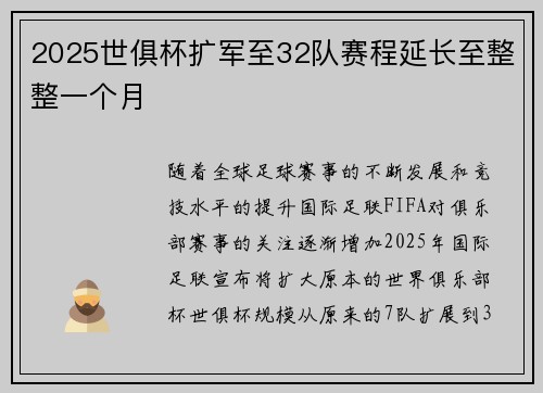 2025世俱杯扩军至32队赛程延长至整整一个月 2025世俱杯扩军至32队赛程延长至整整一个月