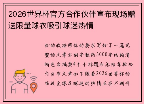 2026世界杯官方合作伙伴宣布现场赠送限量球衣吸引球迷热情 2026世界杯官方合作伙伴宣布现场赠送限量球衣吸引球迷热情