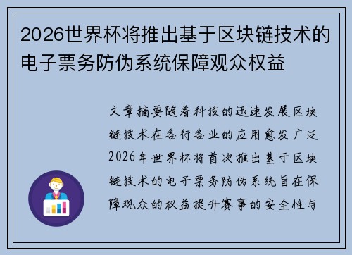 2026世界杯将推出基于区块链技术的电子票务防伪系统保障观众权益