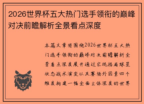 2026世界杯五大热门选手领衔的巅峰对决前瞻解析全景看点深度 2026世界杯五大热门选手领衔的巅峰对决前瞻解析全景看点深度