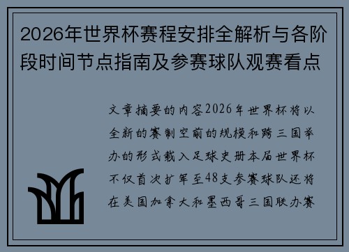 2026年世界杯赛程安排全解析与各阶段时间节点指南及参赛球队观赛看点 2026年世界杯赛程安排全解析与各阶段时间节点指南及参赛球队观赛看点