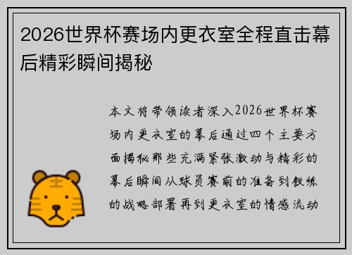 2026世界杯赛场内更衣室全程直击幕后精彩瞬间揭秘