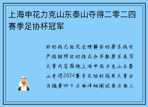 上海申花力克山东泰山夺得二零二四赛季足协杯冠军 上海申花力克山东泰山夺得二零二四赛季足协杯冠军