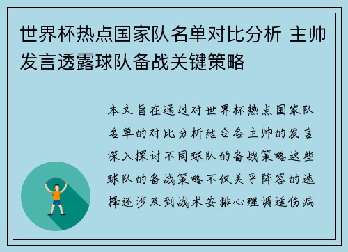 世界杯热点国家队名单对比分析 主帅发言透露球队备战关键策略 世界杯热点国家队名单对比分析 主帅发言透露球队备战关键策略