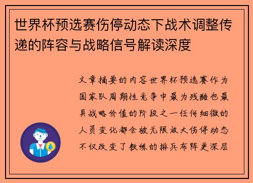 世界杯预选赛伤停动态下战术调整传递的阵容与战略信号解读深度 世界杯预选赛伤停动态下战术调整传递的阵容与战略信号解读深度