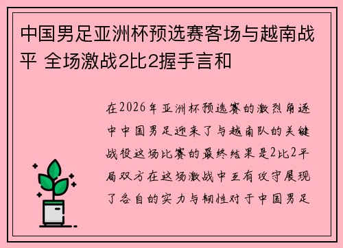 中国男足亚洲杯预选赛客场与越南战平 全场激战2比2握手言和 中国男足亚洲杯预选赛客场与越南战平 全场激战2比2握手言和