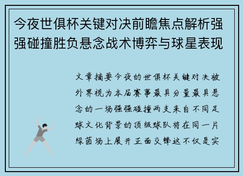 今夜世俱杯关键对决前瞻焦点解析强强碰撞胜负悬念战术博弈与球星表现 今夜世俱杯关键对决前瞻焦点解析强强碰撞胜负悬念战术博弈与球星表现
