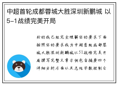 中超首轮成都蓉城大胜深圳新鹏城 以5-1战绩完美开局 中超首轮成都蓉城大胜深圳新鹏城 以5-1战绩完美开局