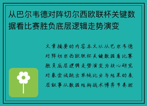 从巴尔韦德对阵切尔西欧联杯关键数据看比赛胜负底层逻辑走势演变 从巴尔韦德对阵切尔西欧联杯关键数据看比赛胜负底层逻辑走势演变