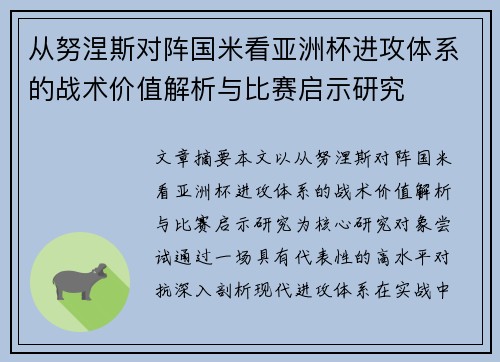 从努涅斯对阵国米看亚洲杯进攻体系的战术价值解析与比赛启示研究 从努涅斯对阵国米看亚洲杯进攻体系的战术价值解析与比赛启示研究
