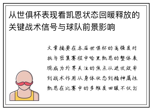 从世俱杯表现看凯恩状态回暖释放的关键战术信号与球队前景影响 从世俱杯表现看凯恩状态回暖释放的关键战术信号与球队前景影响