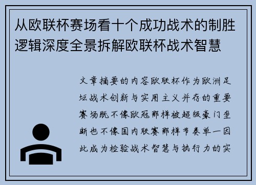 从欧联杯赛场看十个成功战术的制胜逻辑深度全景拆解欧联杯战术智慧
