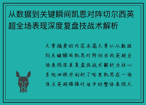 从数据到关键瞬间凯恩对阵切尔西英超全场表现深度复盘技战术解析 从数据到关键瞬间凯恩对阵切尔西英超全场表现深度复盘技战术解析