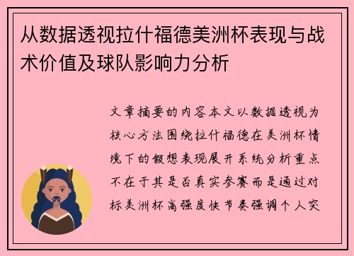 从数据透视拉什福德美洲杯表现与战术价值及球队影响力分析 从数据透视拉什福德美洲杯表现与战术价值及球队影响力分析