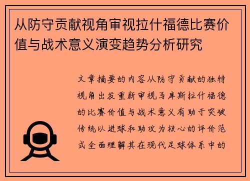 从防守贡献视角审视拉什福德比赛价值与战术意义演变趋势分析研究 从防守贡献视角审视拉什福德比赛价值与战术意义演变趋势分析研究