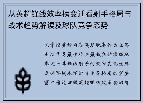 从英超锋线效率榜变迁看射手格局与战术趋势解读及球队竞争态势 从英超锋线效率榜变迁看射手格局与战术趋势解读及球队竞争态势