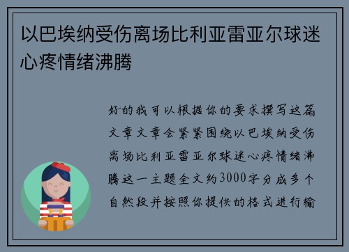 以巴埃纳受伤离场比利亚雷亚尔球迷心疼情绪沸腾 以巴埃纳受伤离场比利亚雷亚尔球迷心疼情绪沸腾