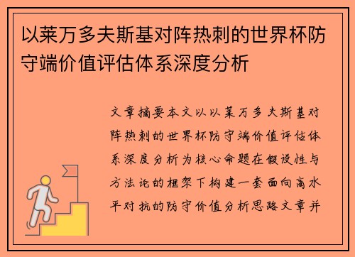 以莱万多夫斯基对阵热刺的世界杯防守端价值评估体系深度分析 以莱万多夫斯基对阵热刺的世界杯防守端价值评估体系深度分析