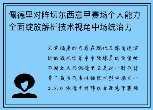 佩德里对阵切尔西意甲赛场个人能力全面绽放解析技术视角中场统治力 佩德里对阵切尔西意甲赛场个人能力全面绽放解析技术视角中场统治力