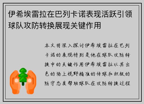 伊希埃雷拉在巴列卡诺表现活跃引领球队攻防转换展现关键作用 伊希埃雷拉在巴列卡诺表现活跃引领球队攻防转换展现关键作用