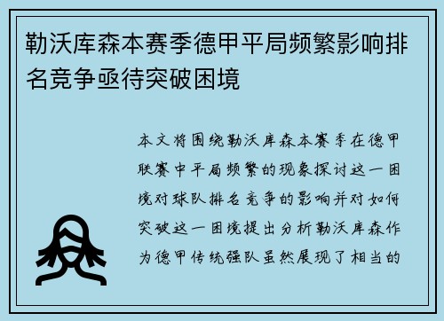 勒沃库森本赛季德甲平局频繁影响排名竞争亟待突破困境 勒沃库森本赛季德甲平局频繁影响排名竞争亟待突破困境