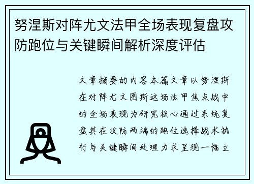 努涅斯对阵尤文法甲全场表现复盘攻防跑位与关键瞬间解析深度评估 努涅斯对阵尤文法甲全场表现复盘攻防跑位与关键瞬间解析深度评估