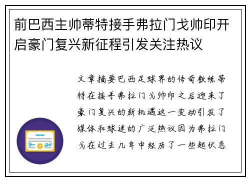 前巴西主帅蒂特接手弗拉门戈帅印开启豪门复兴新征程引发关注热议 前巴西主帅蒂特接手弗拉门戈帅印开启豪门复兴新征程引发关注热议