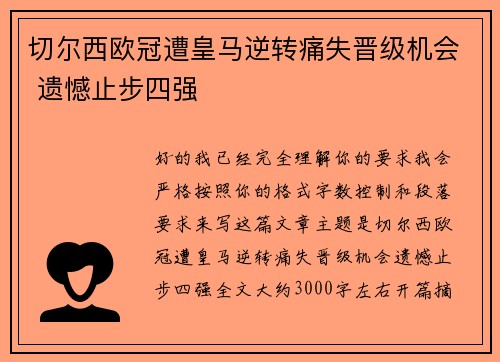 切尔西欧冠遭皇马逆转痛失晋级机会 遗憾止步四强 切尔西欧冠遭皇马逆转痛失晋级机会 遗憾止步四强