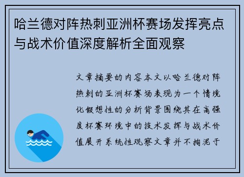 哈兰德对阵热刺亚洲杯赛场发挥亮点与战术价值深度解析全面观察 哈兰德对阵热刺亚洲杯赛场发挥亮点与战术价值深度解析全面观察