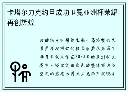 卡塔尔力克约旦成功卫冕亚洲杯荣耀再创辉煌 卡塔尔力克约旦成功卫冕亚洲杯荣耀再创辉煌