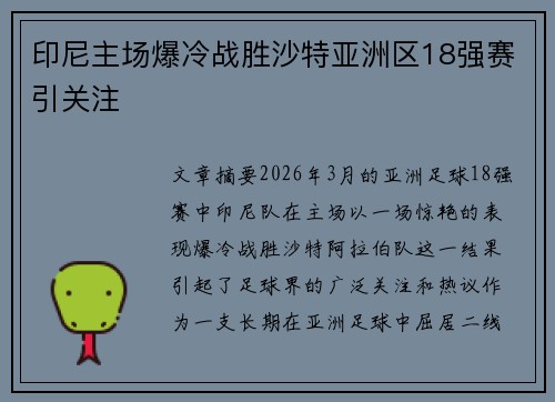 印尼主场爆冷战胜沙特亚洲区18强赛引关注 印尼主场爆冷战胜沙特亚洲区18强赛引关注