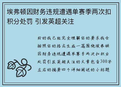 埃弗顿因财务违规遭遇单赛季两次扣积分处罚 引发英超关注