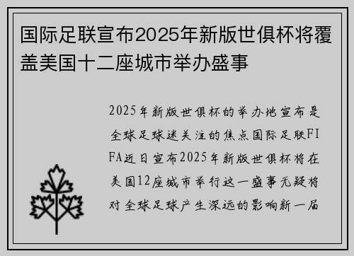 国际足联宣布2025年新版世俱杯将覆盖美国十二座城市举办盛事 国际足联宣布2025年新版世俱杯将覆盖美国十二座城市举办盛事