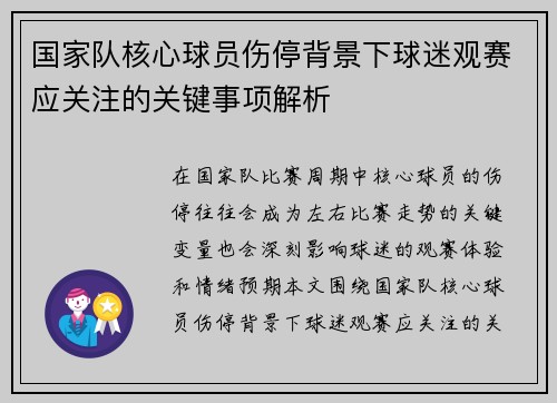 国家队核心球员伤停背景下球迷观赛应关注的关键事项解析 国家队核心球员伤停背景下球迷观赛应关注的关键事项解析