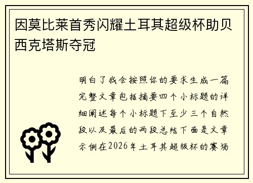 因莫比莱首秀闪耀土耳其超级杯助贝西克塔斯夺冠 因莫比莱首秀闪耀土耳其超级杯助贝西克塔斯夺冠