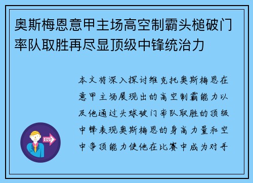 奥斯梅恩意甲主场高空制霸头槌破门率队取胜再尽显顶级中锋统治力 奥斯梅恩意甲主场高空制霸头槌破门率队取胜再尽显顶级中锋统治力