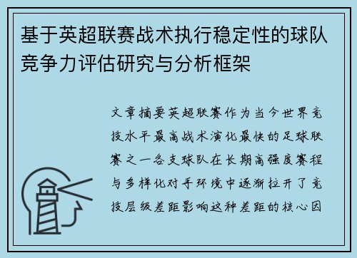 基于英超联赛战术执行稳定性的球队竞争力评估研究与分析框架 基于英超联赛战术执行稳定性的球队竞争力评估研究与分析框架