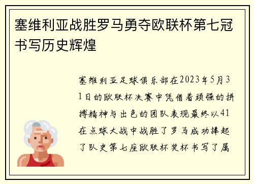 塞维利亚战胜罗马勇夺欧联杯第七冠书写历史辉煌 塞维利亚战胜罗马勇夺欧联杯第七冠书写历史辉煌