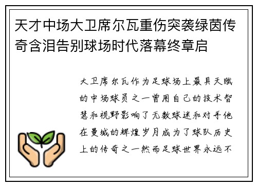 天才中场大卫席尔瓦重伤突袭绿茵传奇含泪告别球场时代落幕终章启 天才中场大卫席尔瓦重伤突袭绿茵传奇含泪告别球场时代落幕终章启