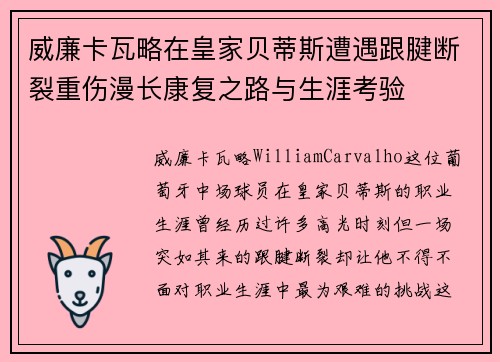 威廉卡瓦略在皇家贝蒂斯遭遇跟腱断裂重伤漫长康复之路与生涯考验 威廉卡瓦略在皇家贝蒂斯遭遇跟腱断裂重伤漫长康复之路与生涯考验