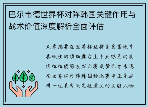 巴尔韦德世界杯对阵韩国关键作用与战术价值深度解析全面评估 巴尔韦德世界杯对阵韩国关键作用与战术价值深度解析全面评估