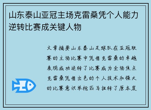 山东泰山亚冠主场克雷桑凭个人能力逆转比赛成关键人物 山东泰山亚冠主场克雷桑凭个人能力逆转比赛成关键人物