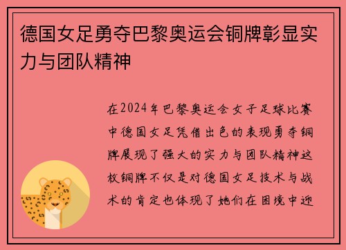 德国女足勇夺巴黎奥运会铜牌彰显实力与团队精神 德国女足勇夺巴黎奥运会铜牌彰显实力与团队精神