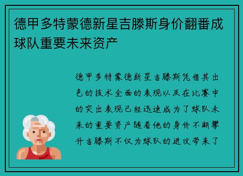 德甲多特蒙德新星吉滕斯身价翻番成球队重要未来资产 德甲多特蒙德新星吉滕斯身价翻番成球队重要未来资产