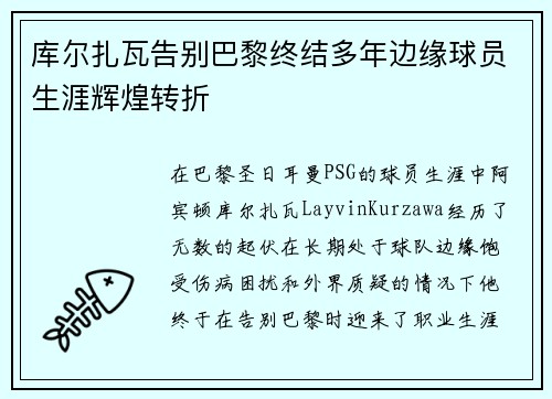库尔扎瓦告别巴黎终结多年边缘球员生涯辉煌转折 库尔扎瓦告别巴黎终结多年边缘球员生涯辉煌转折