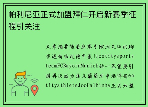 帕利尼亚正式加盟拜仁开启新赛季征程引关注 帕利尼亚正式加盟拜仁开启新赛季征程引关注