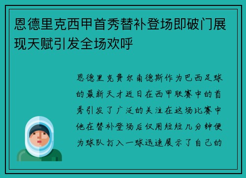 恩德里克西甲首秀替补登场即破门展现天赋引发全场欢呼 恩德里克西甲首秀替补登场即破门展现天赋引发全场欢呼
