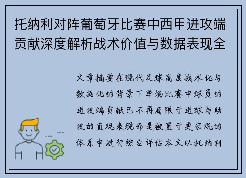 托纳利对阵葡萄牙比赛中西甲进攻端贡献深度解析战术价值与数据表现全面评估
