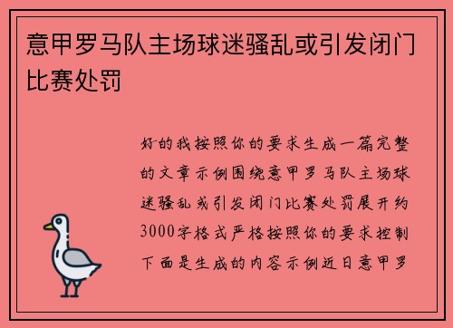 意甲罗马队主场球迷骚乱或引发闭门比赛处罚 意甲罗马队主场球迷骚乱或引发闭门比赛处罚