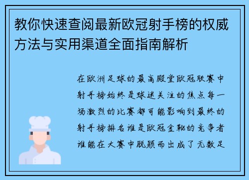 教你快速查阅最新欧冠射手榜的权威方法与实用渠道全面指南解析 教你快速查阅最新欧冠射手榜的权威方法与实用渠道全面指南解析